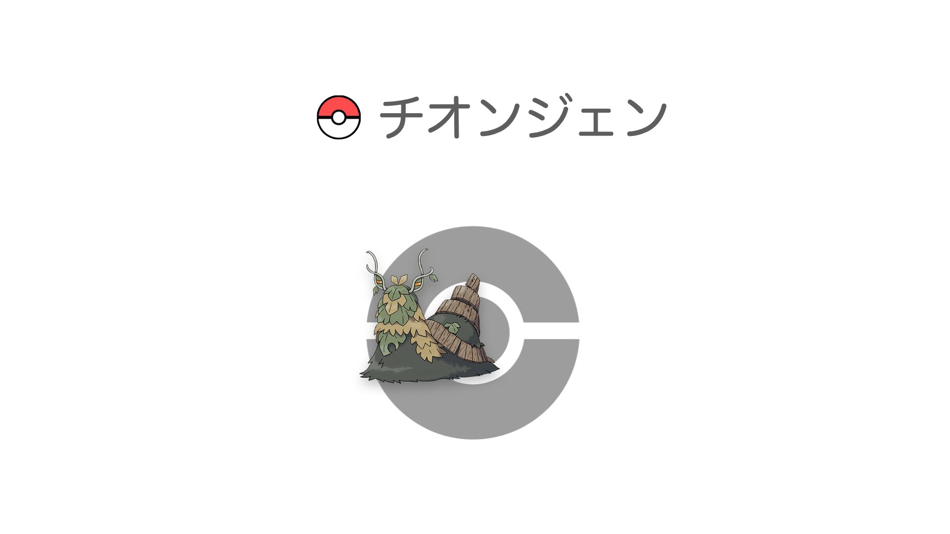 チオンジェン