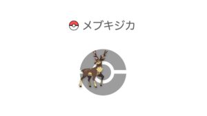 メブキジカ