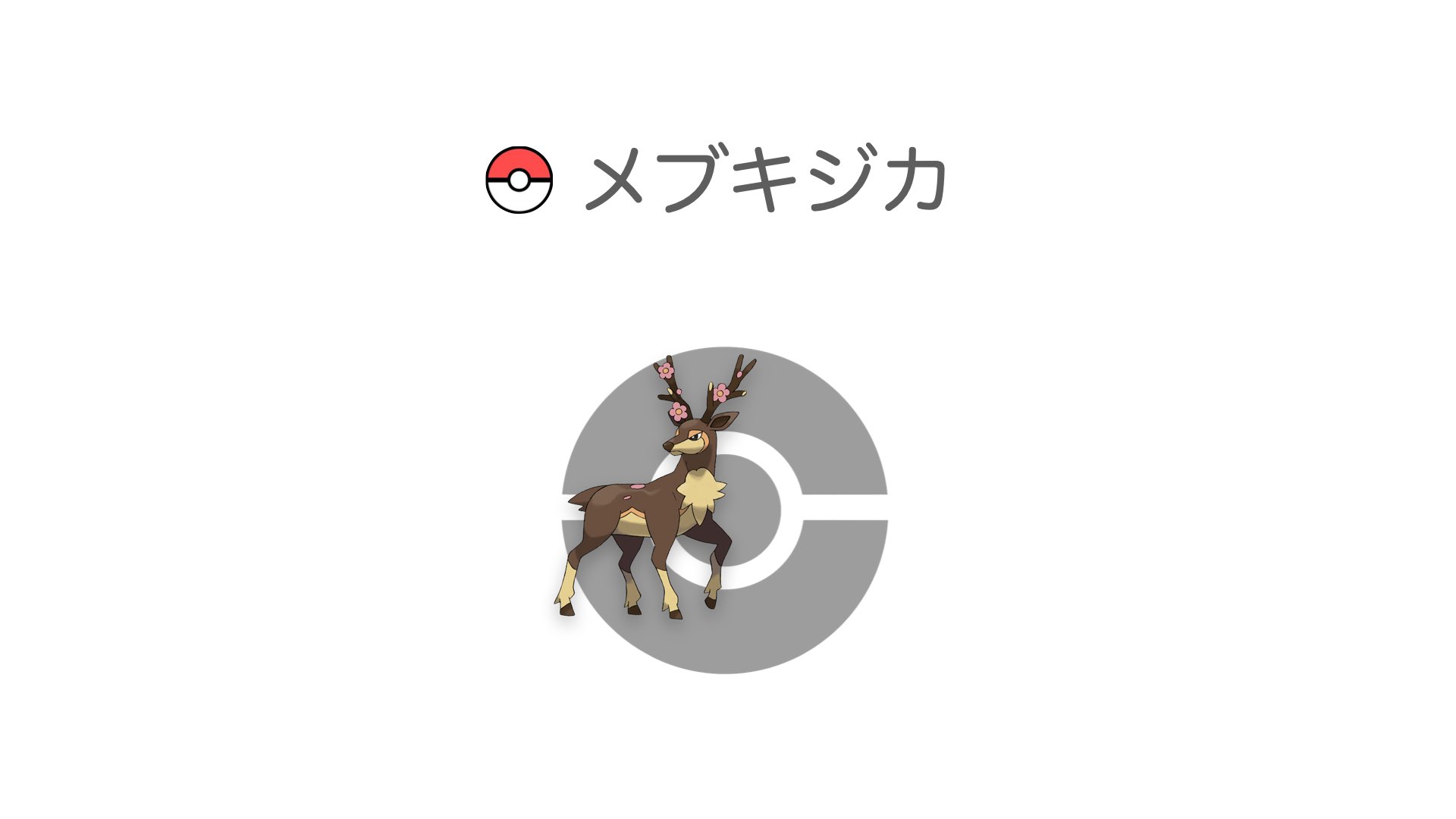 メブキジカ
