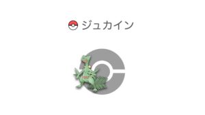 ジュカイン