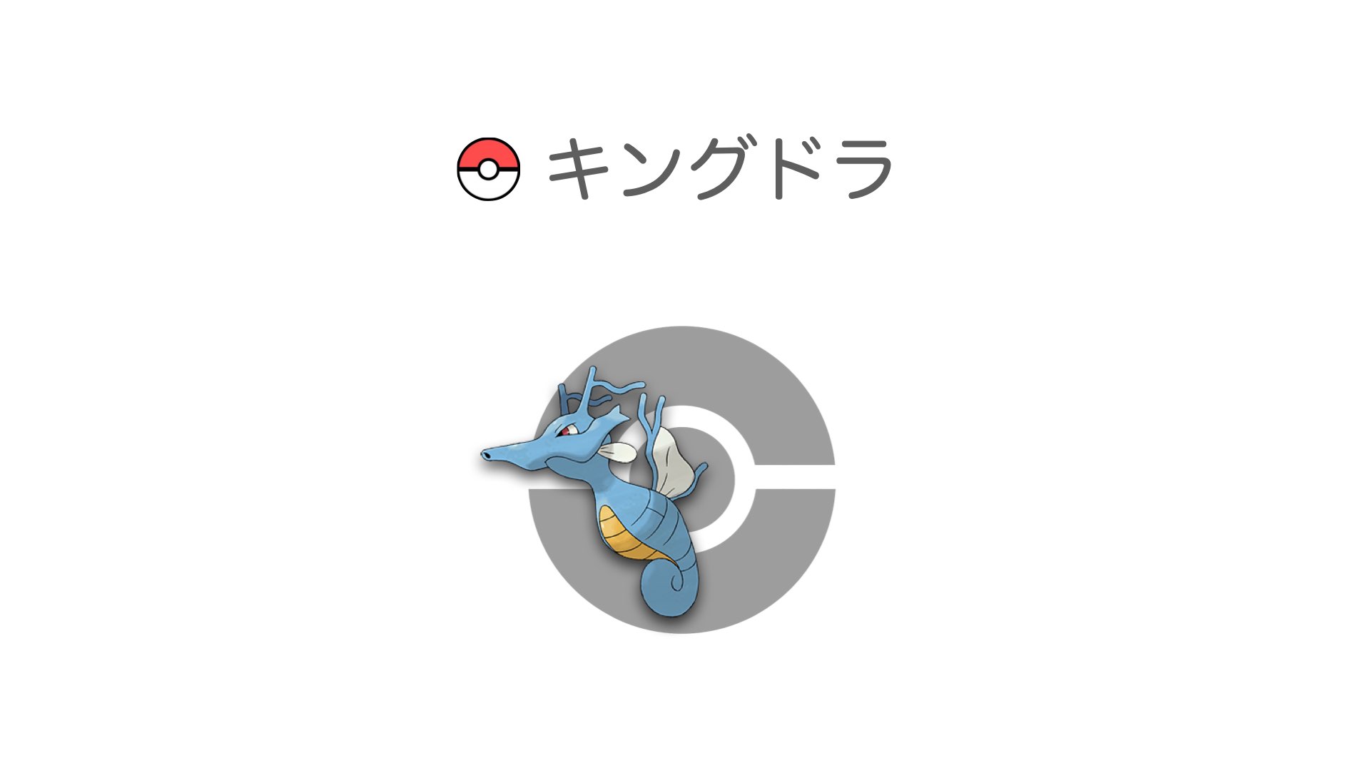 キングドラ