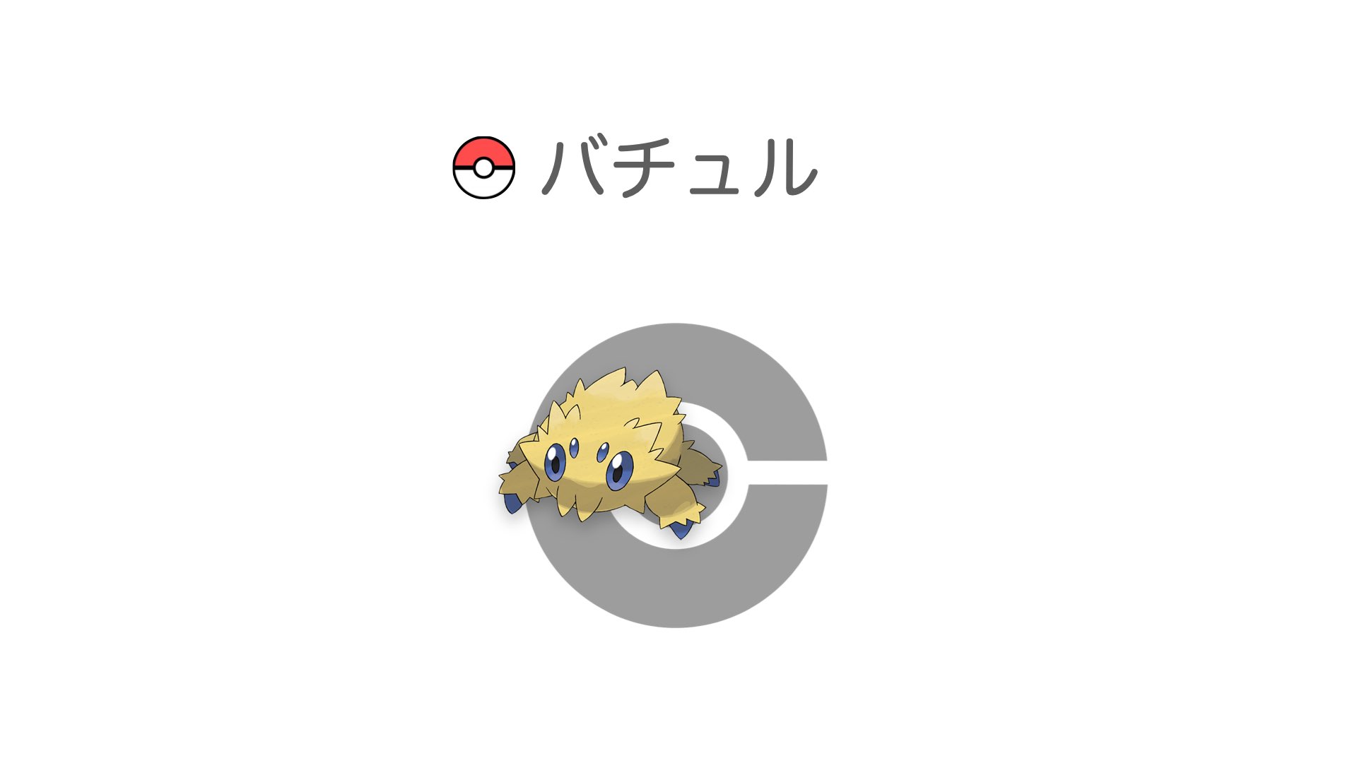 バチュル
