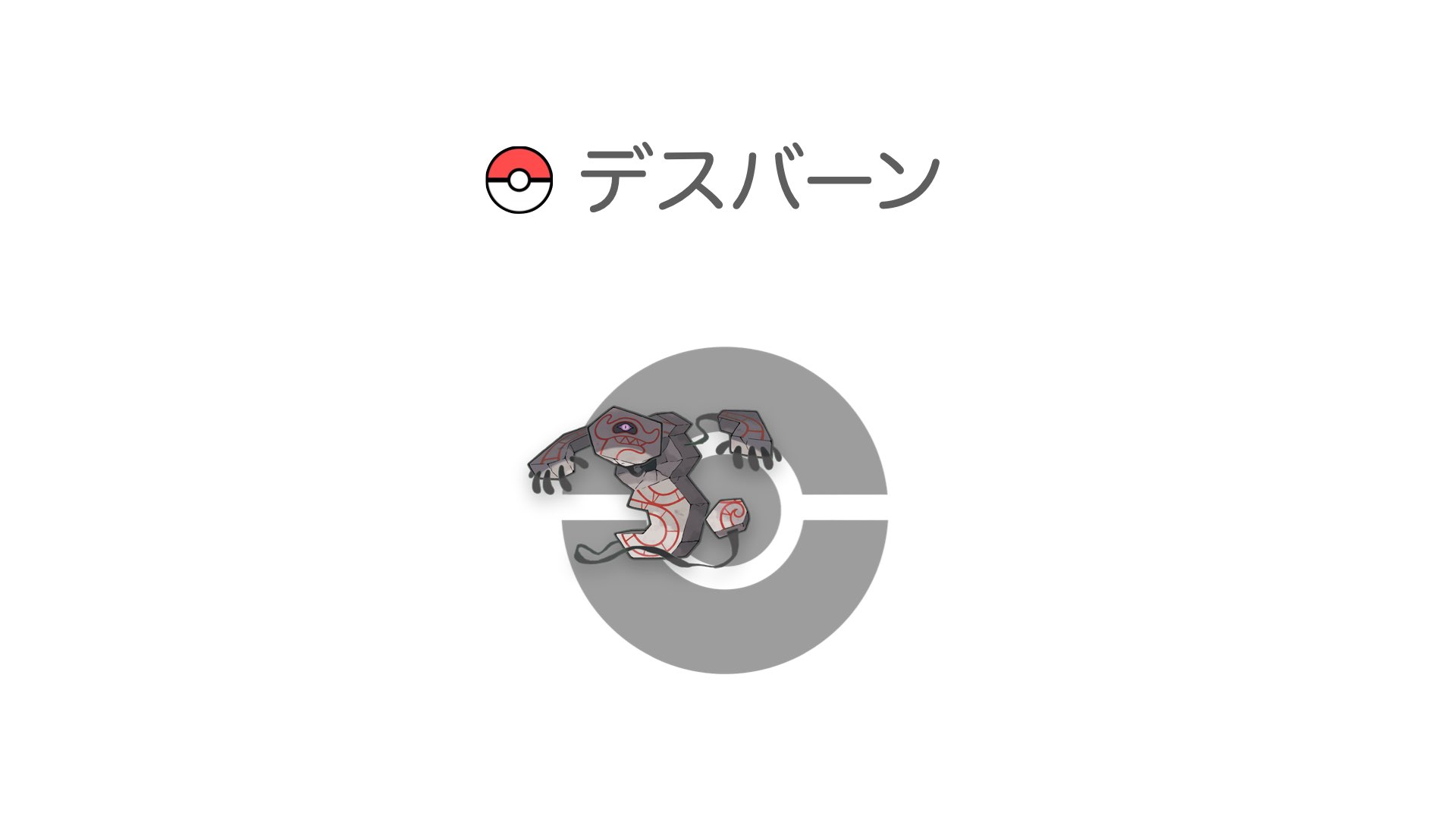 デスバーン