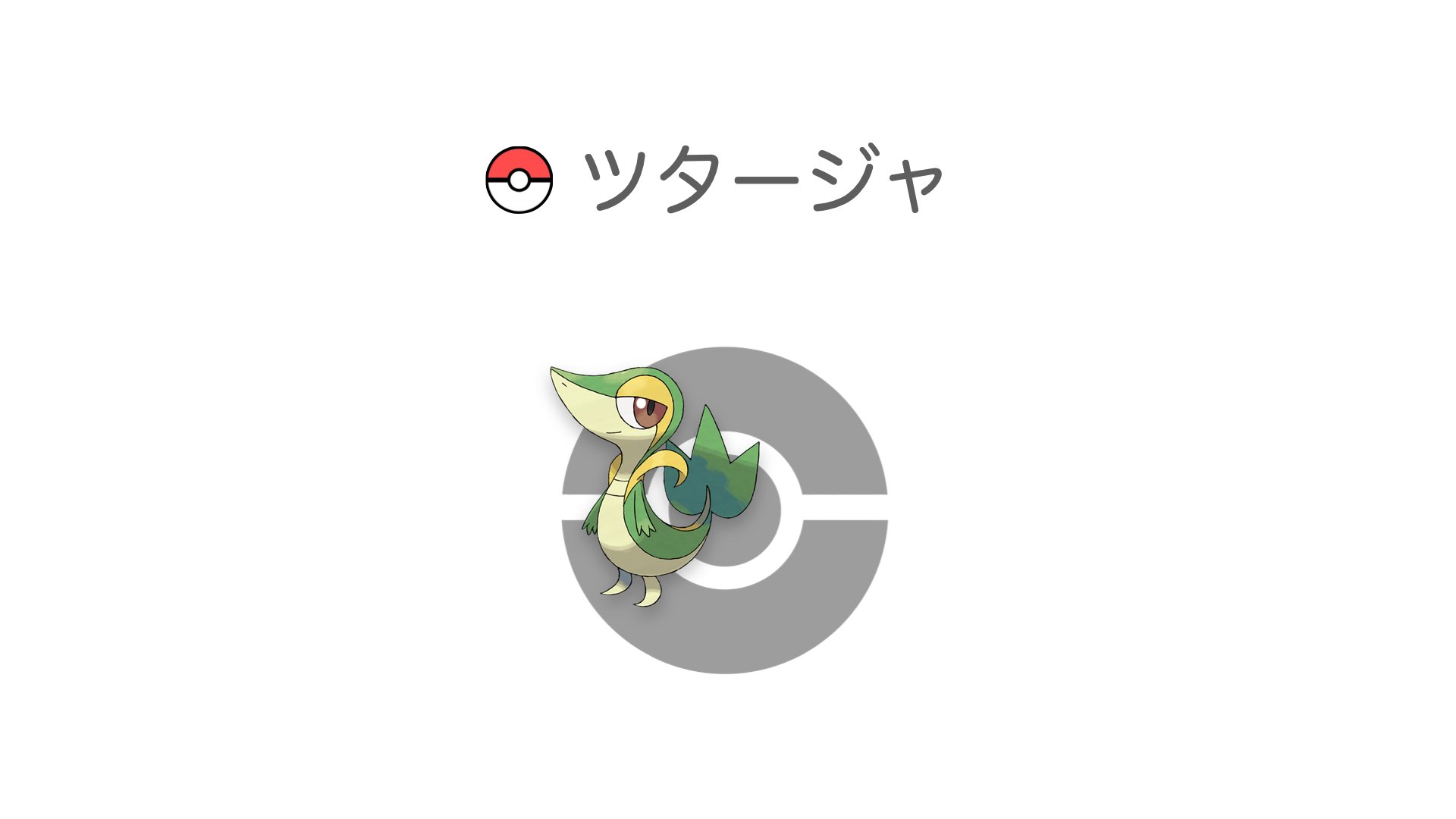 ツタージャ