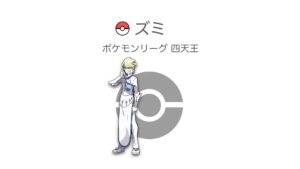ズミ