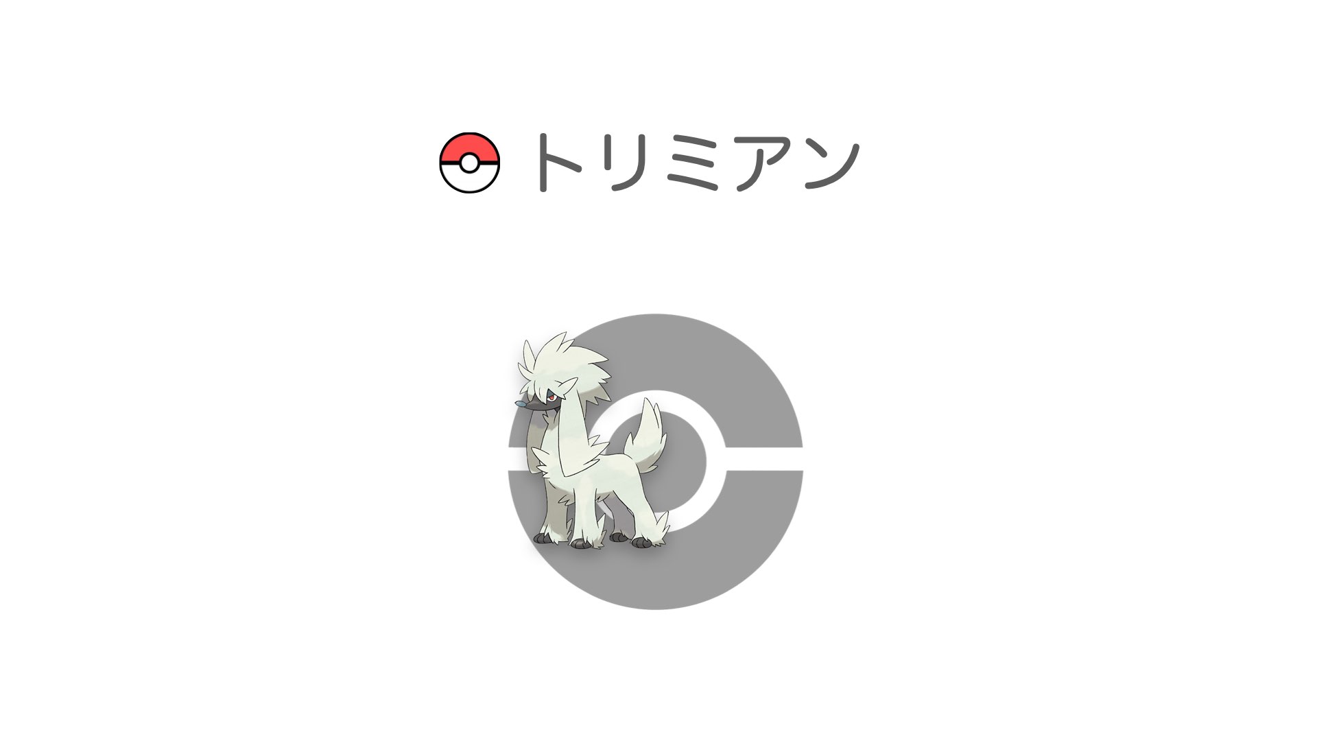 トリミアン