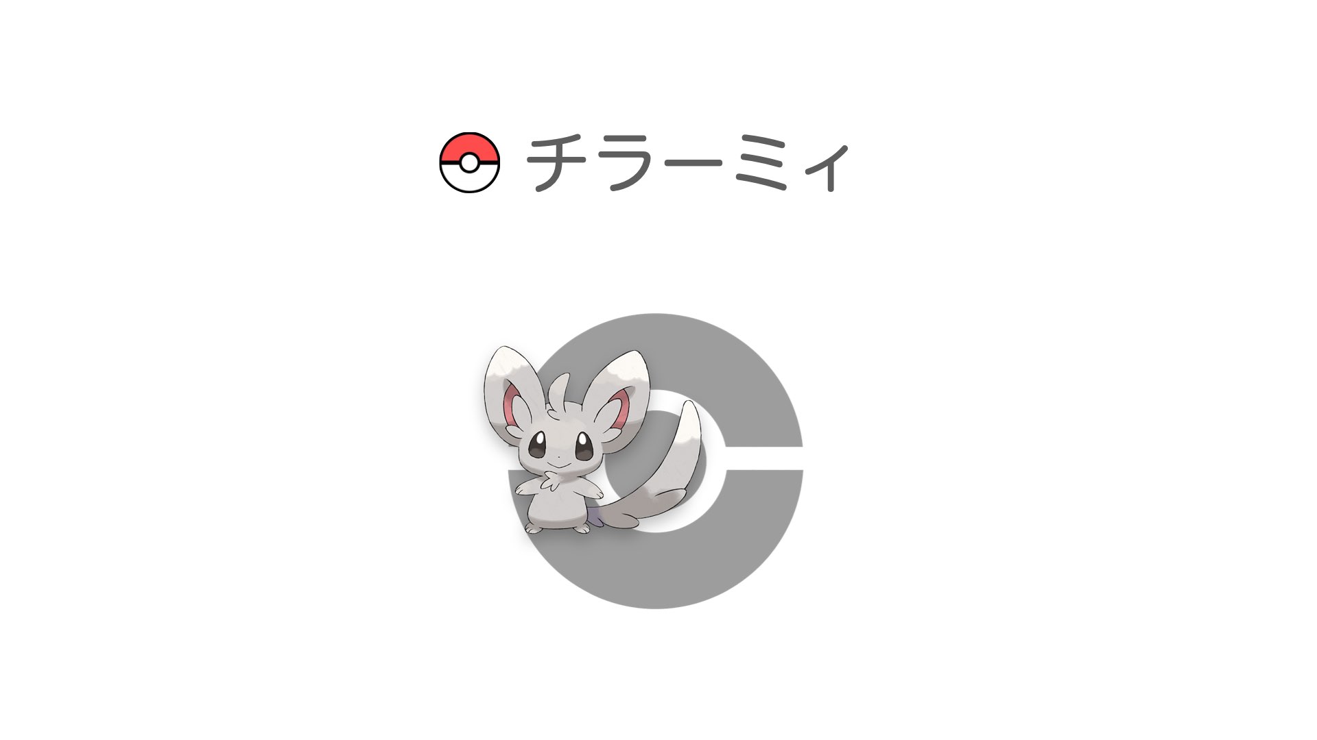 チラーミィ