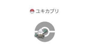 ユキカブリ