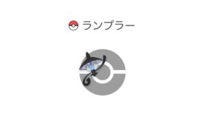 ランプラー