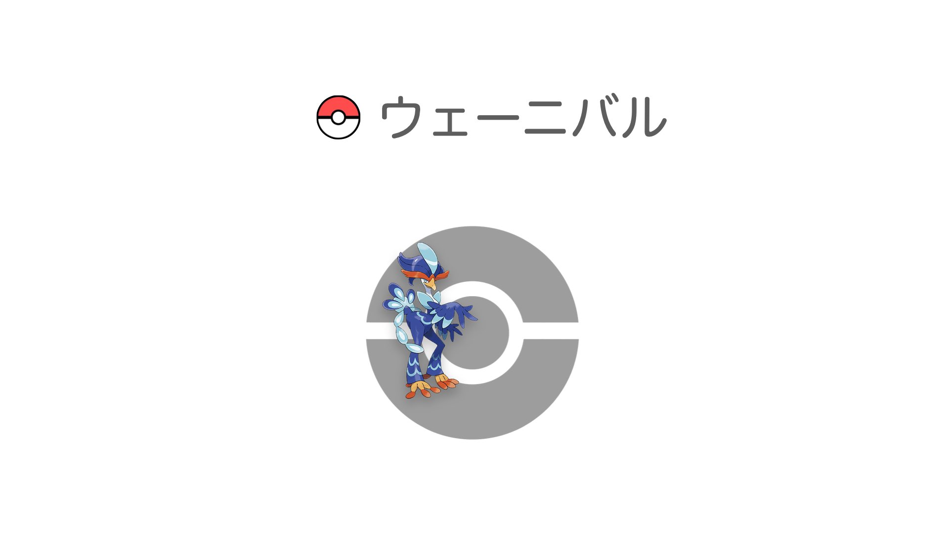 ウェーニバル