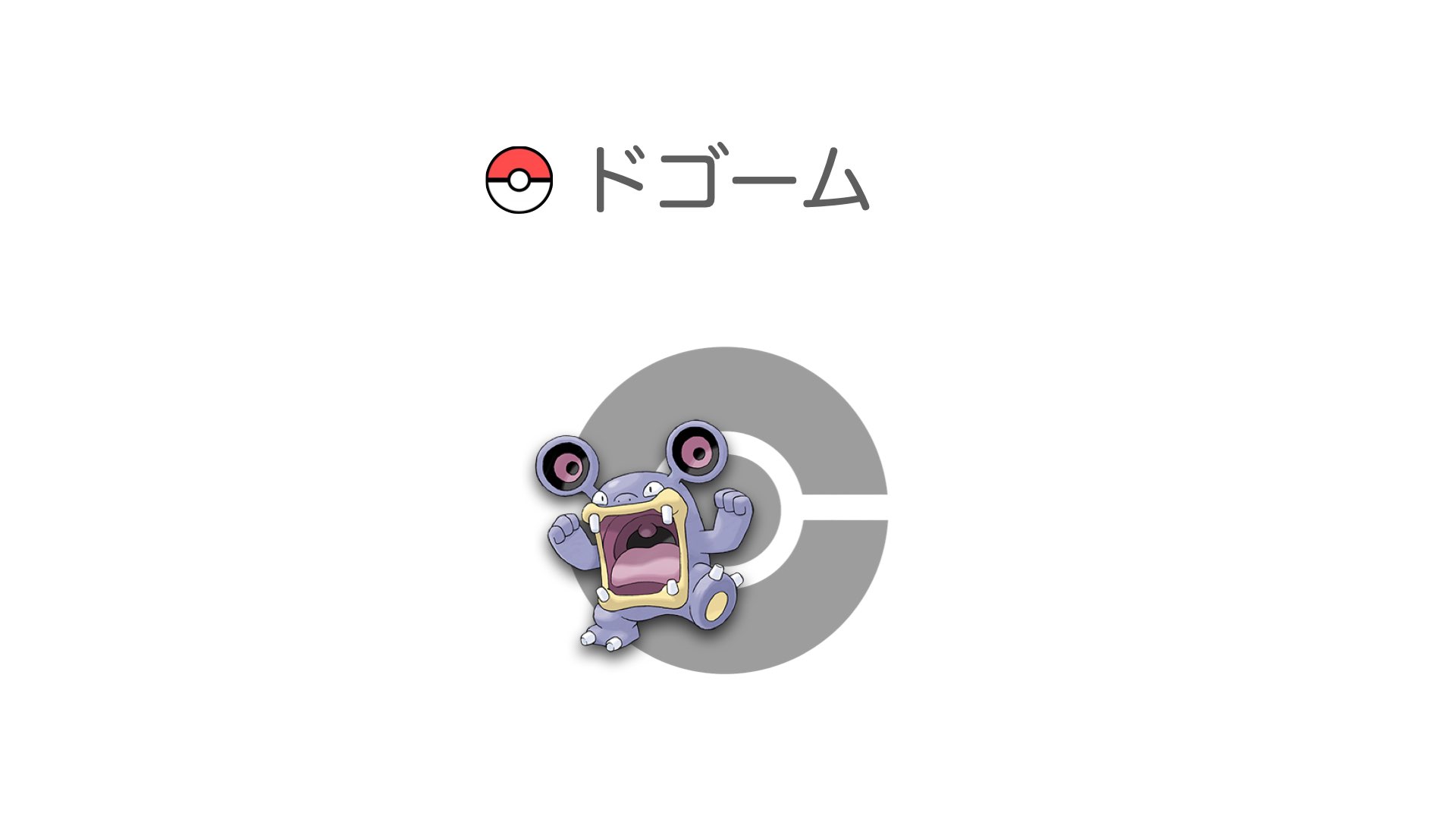 ドゴーム