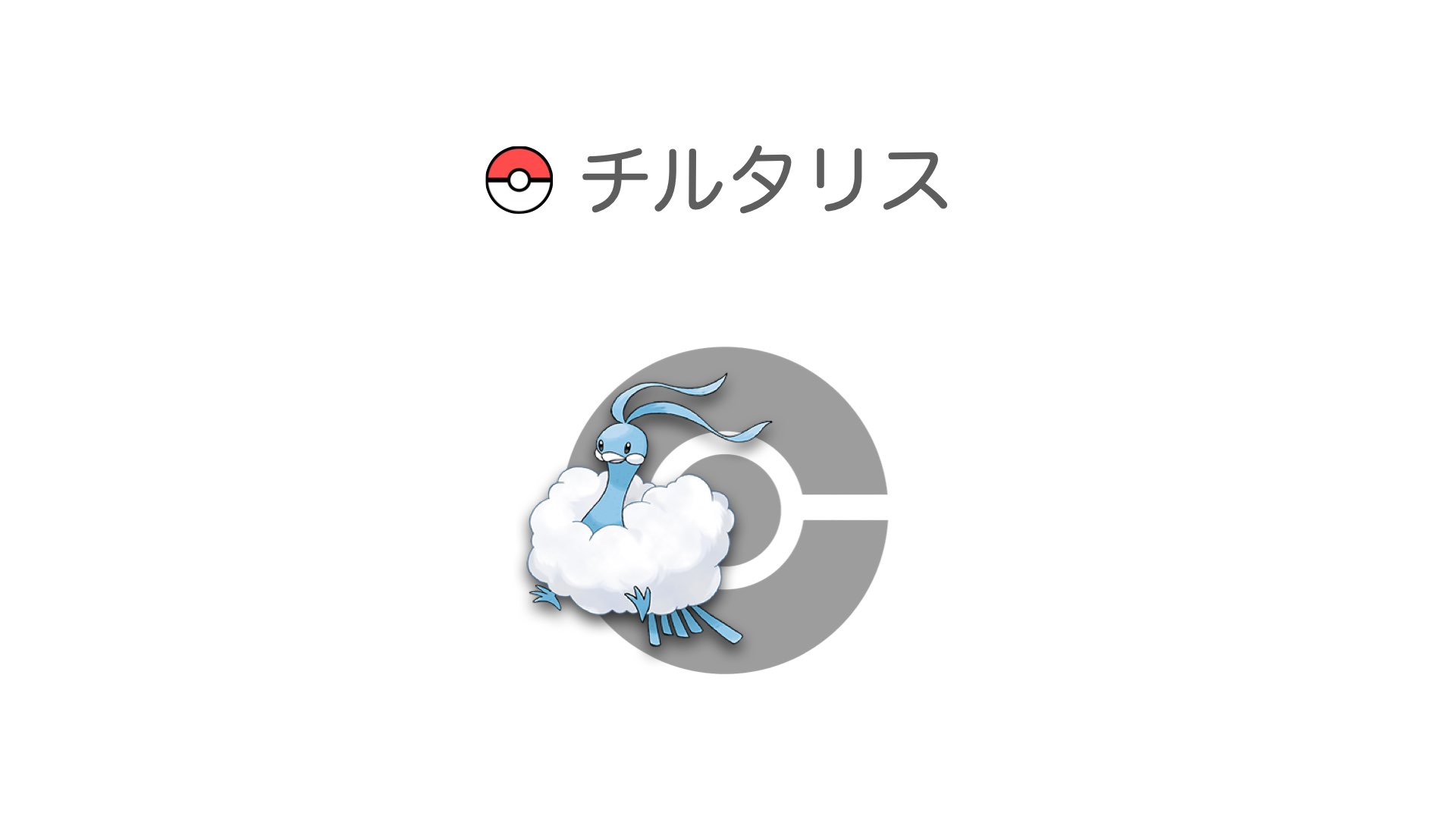 チルタリス