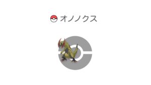 オノノクス