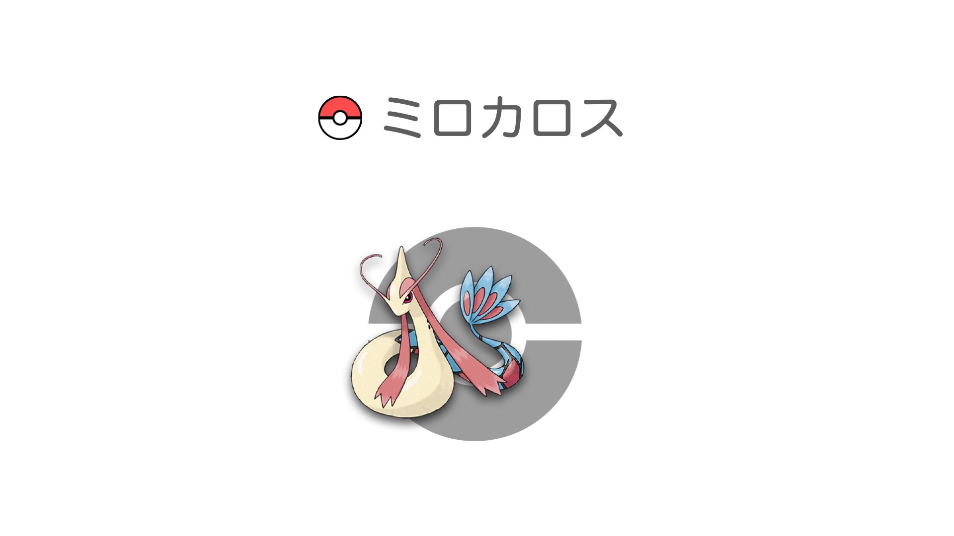 ミロカロス