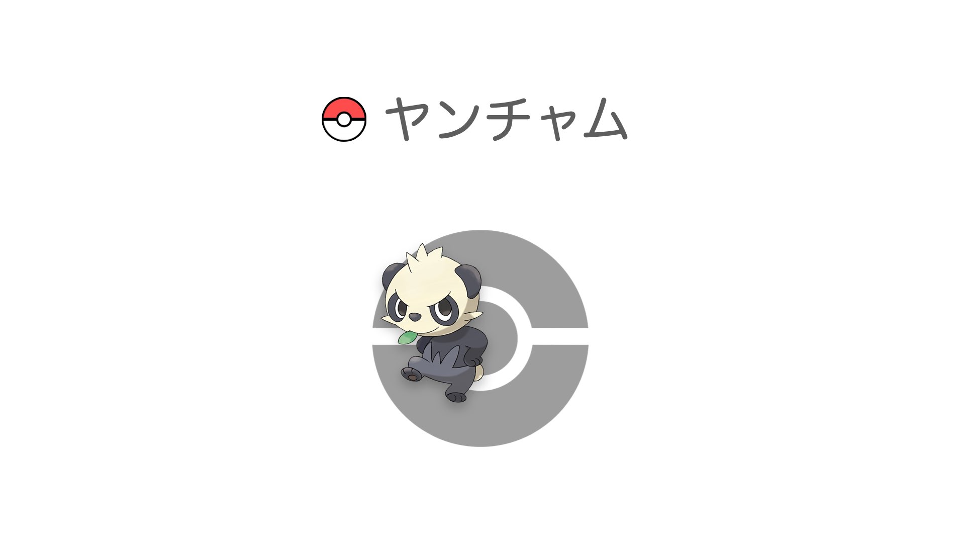 ヤンチャム