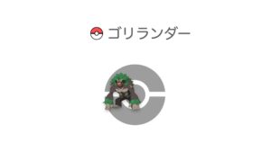 ゴリランダー