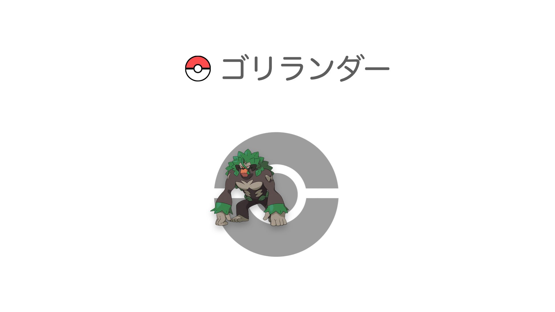 ゴリランダー