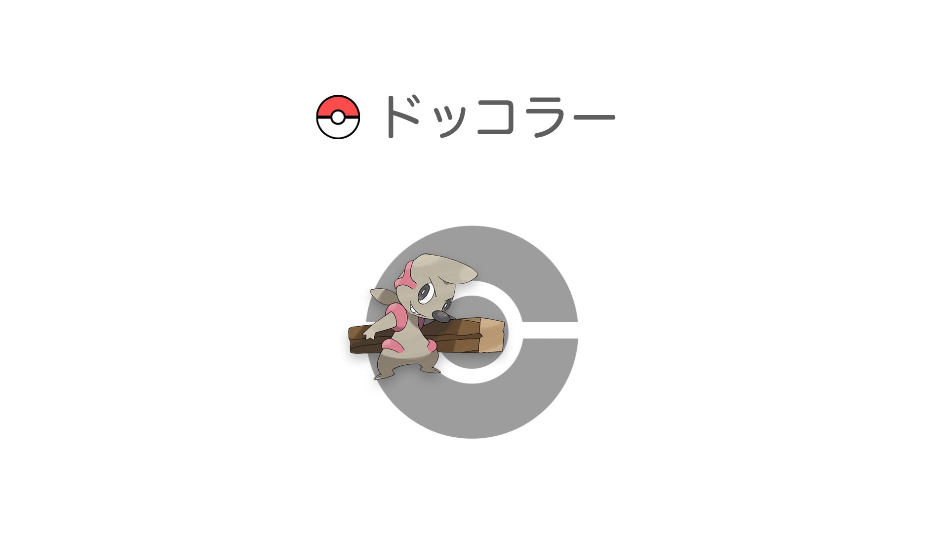 ドッコラー