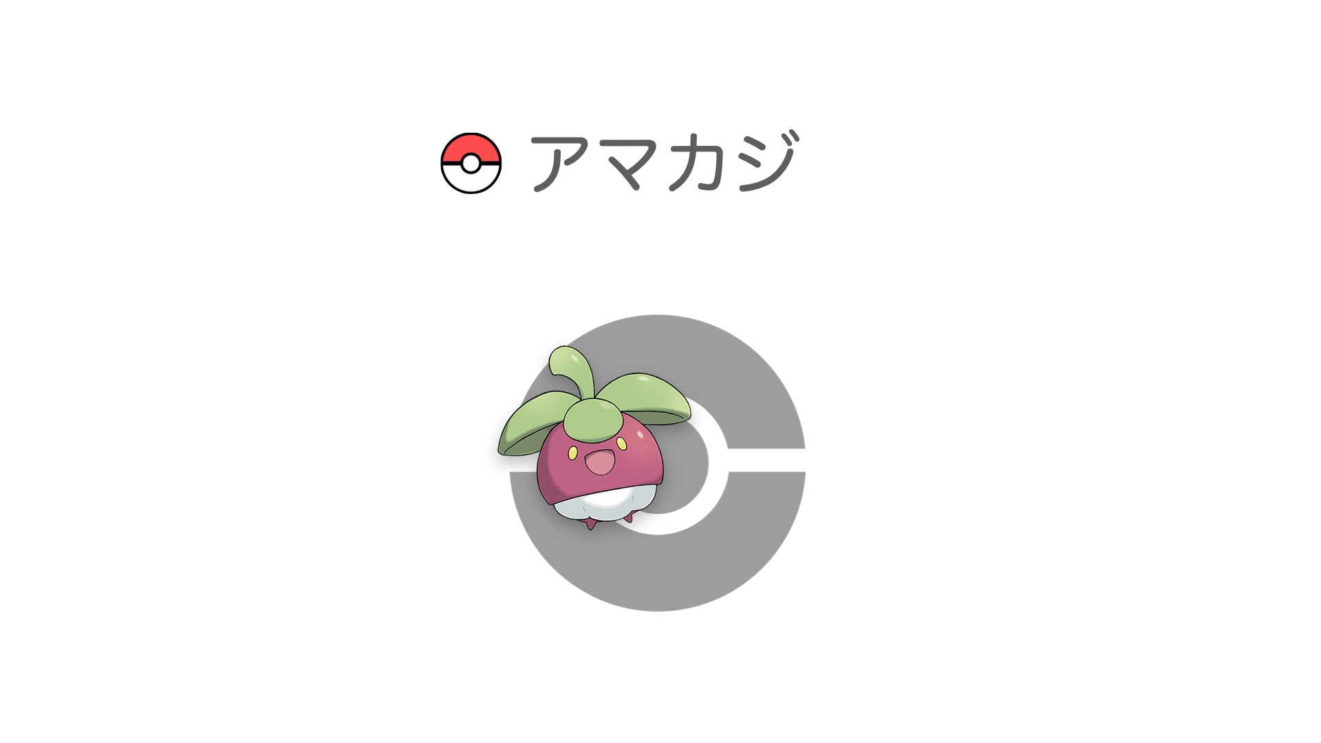 アマカジ