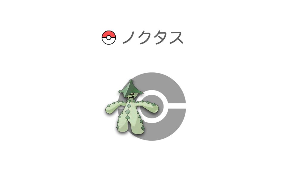 ノクタス