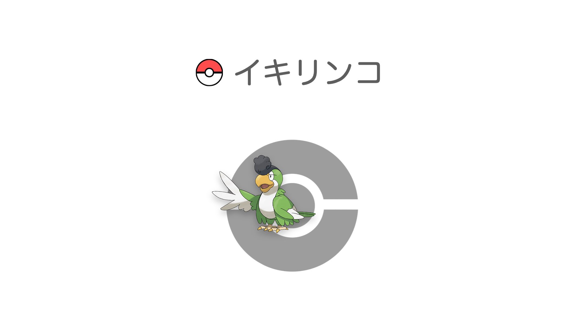 イキリンコ