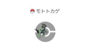 モトトカゲ