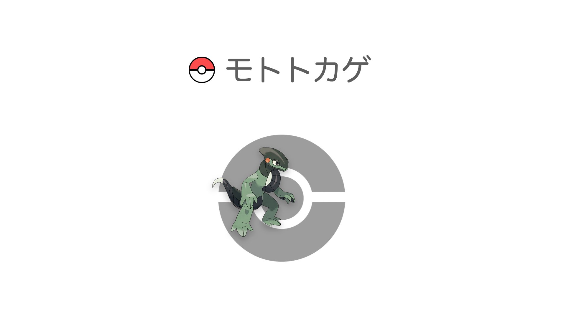 モトトカゲ