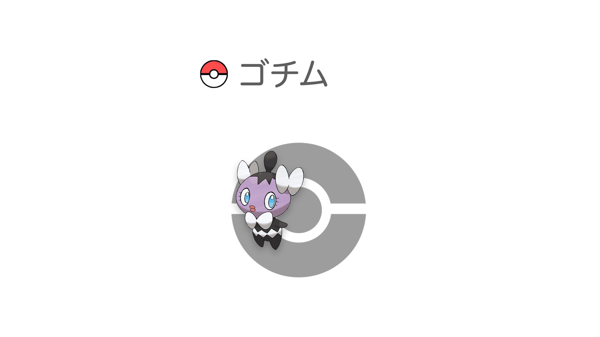 ゴチム