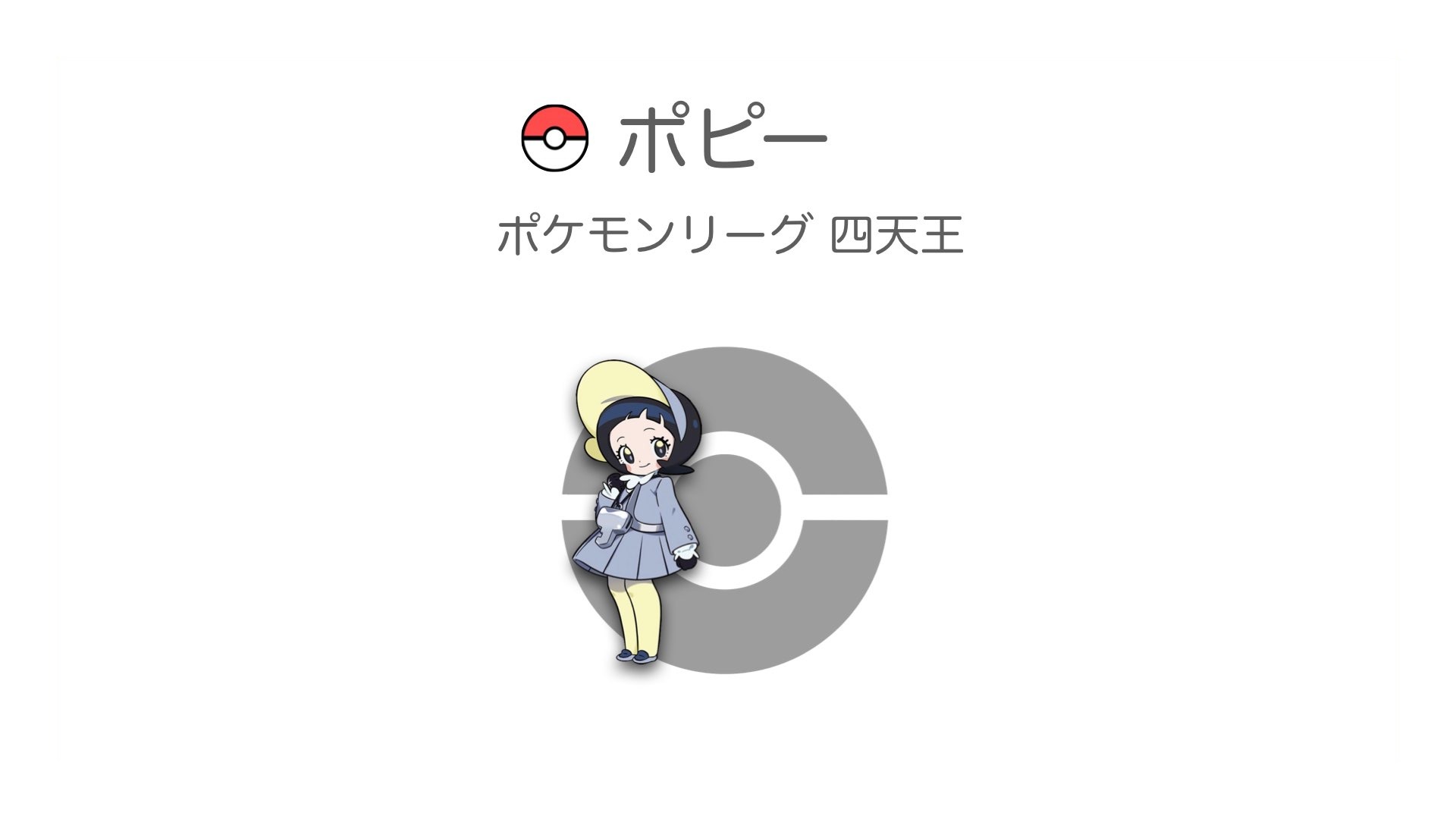 ポピー
