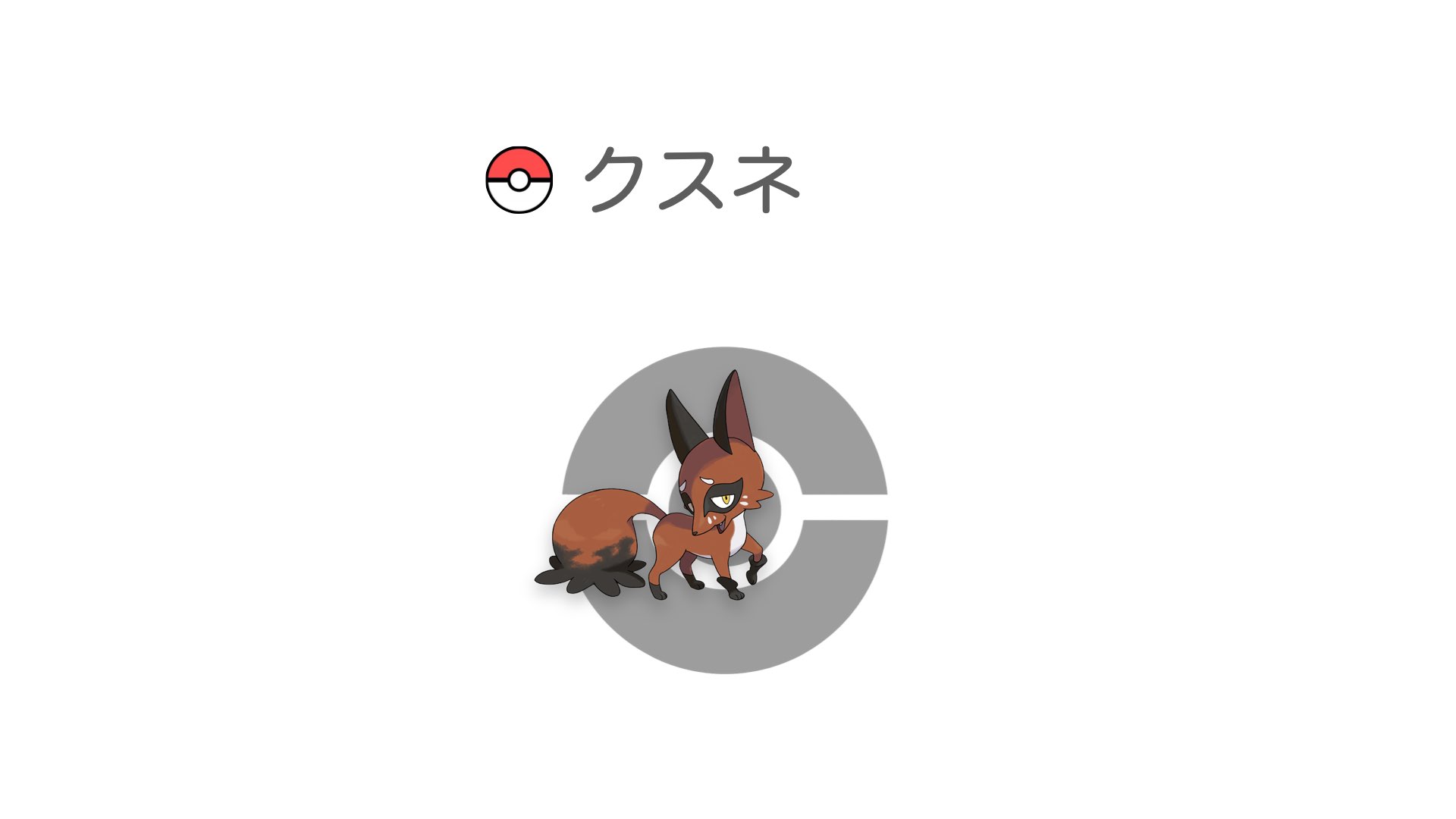 クスネ