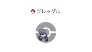 グレッグル