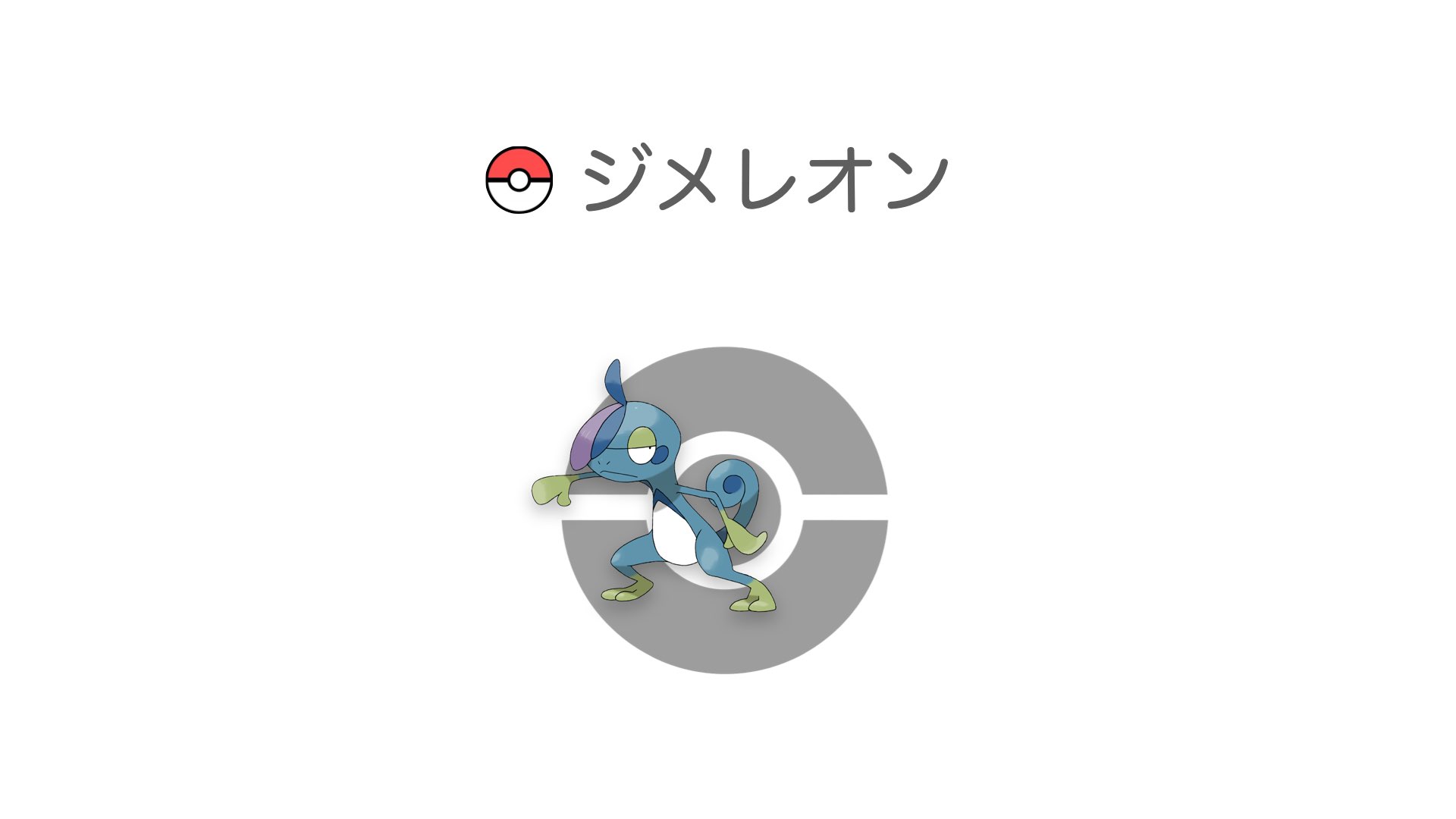 ジメレオン