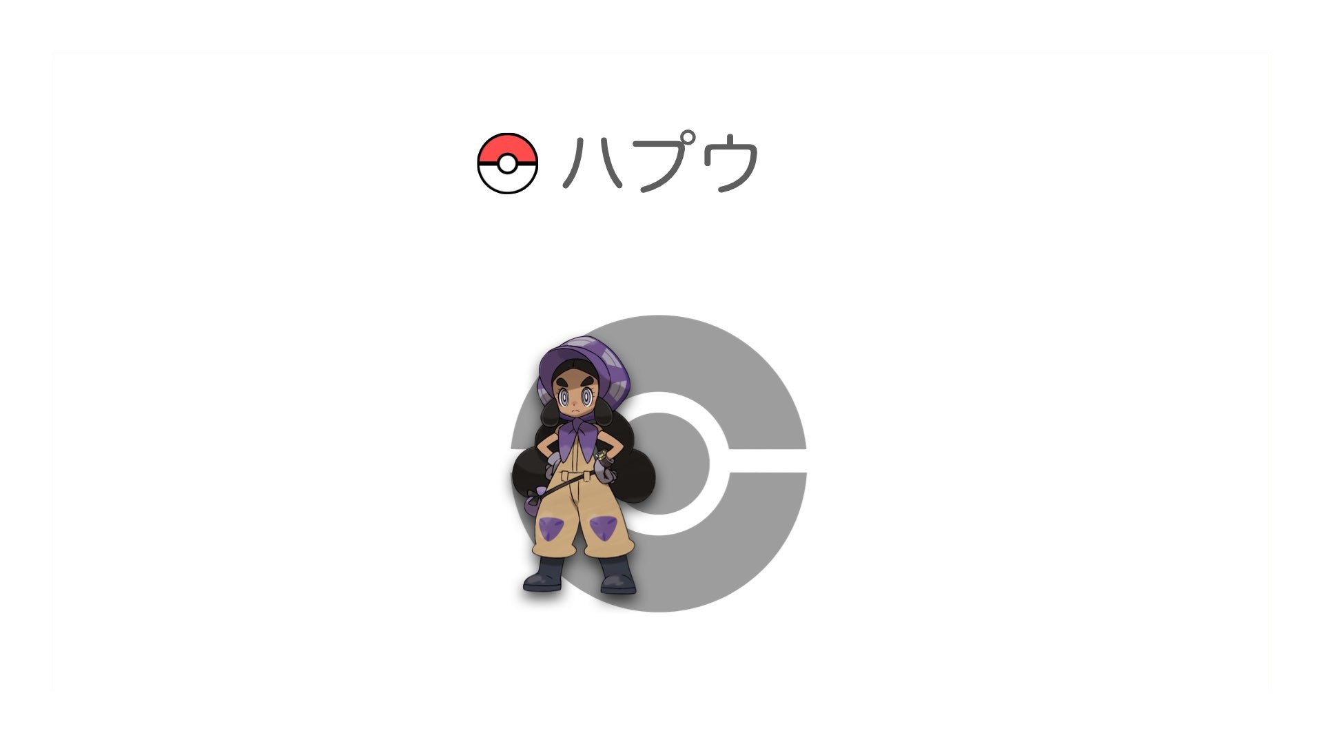 ハプウ
