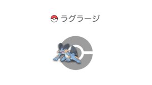 ラグラージ