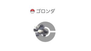 ゴロンダ