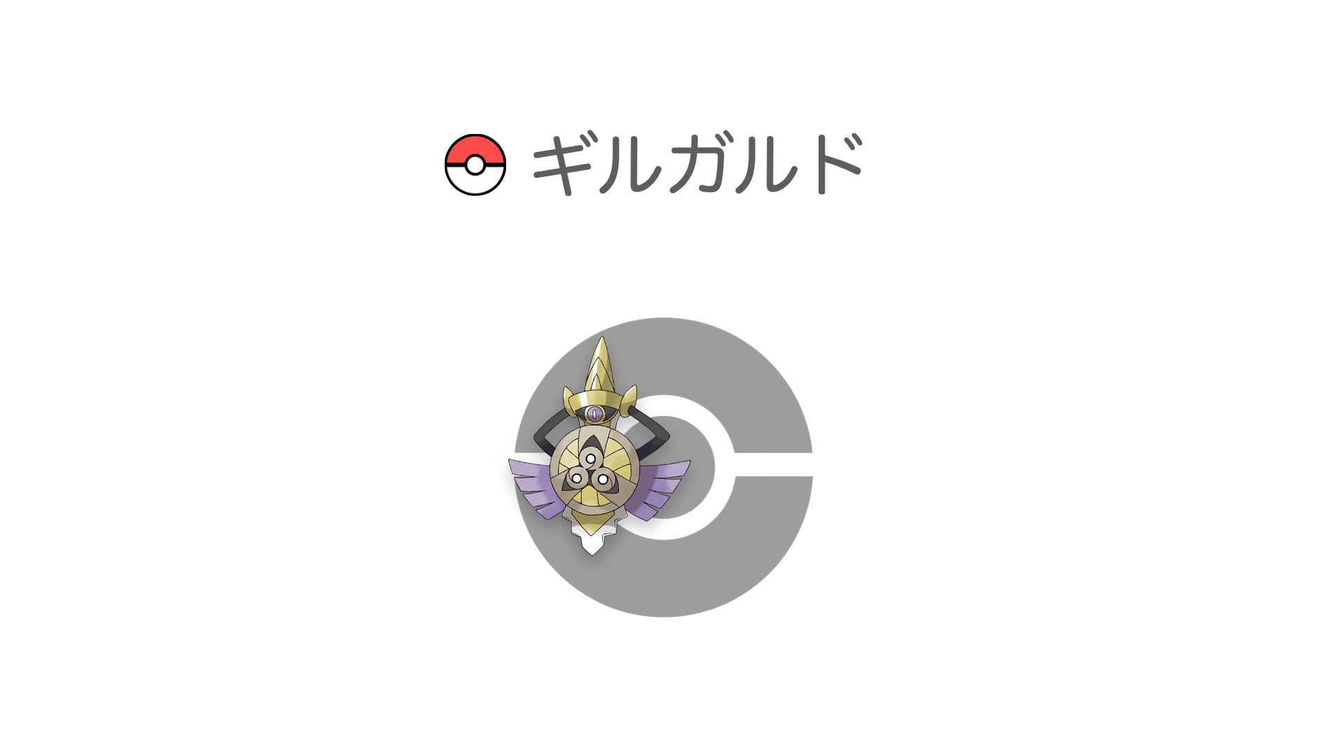 ギルガルド