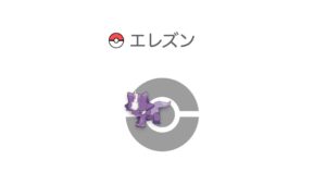 エレズン