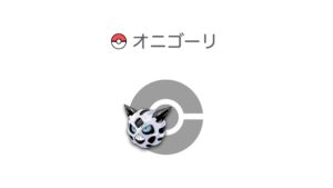 オニゴーリ