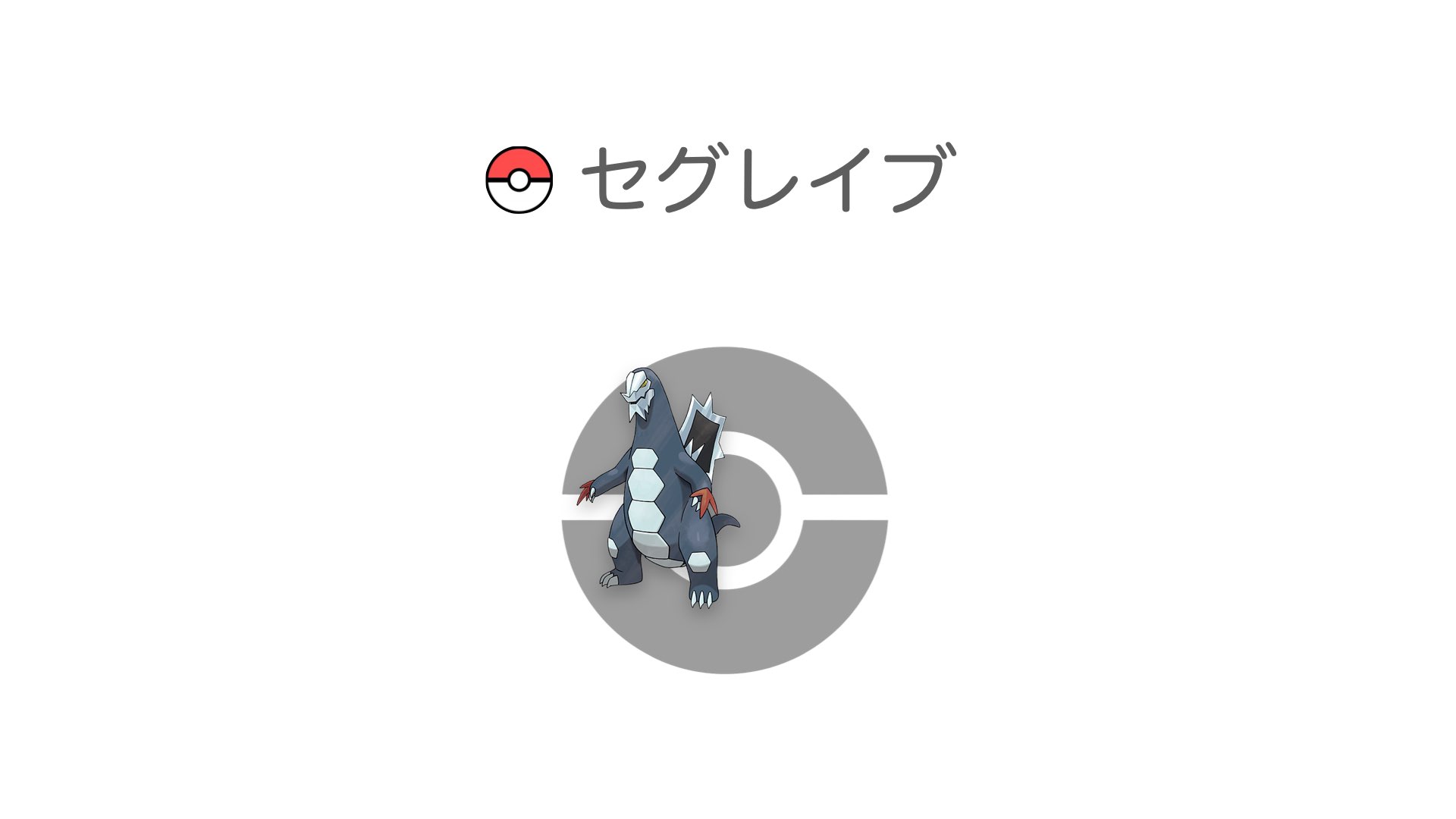 セグレイブ