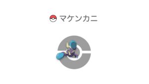 マケンカニ