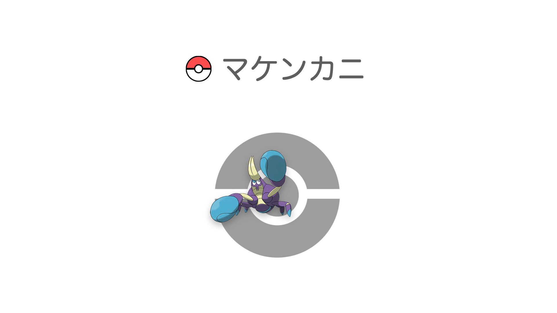 マケンカニ