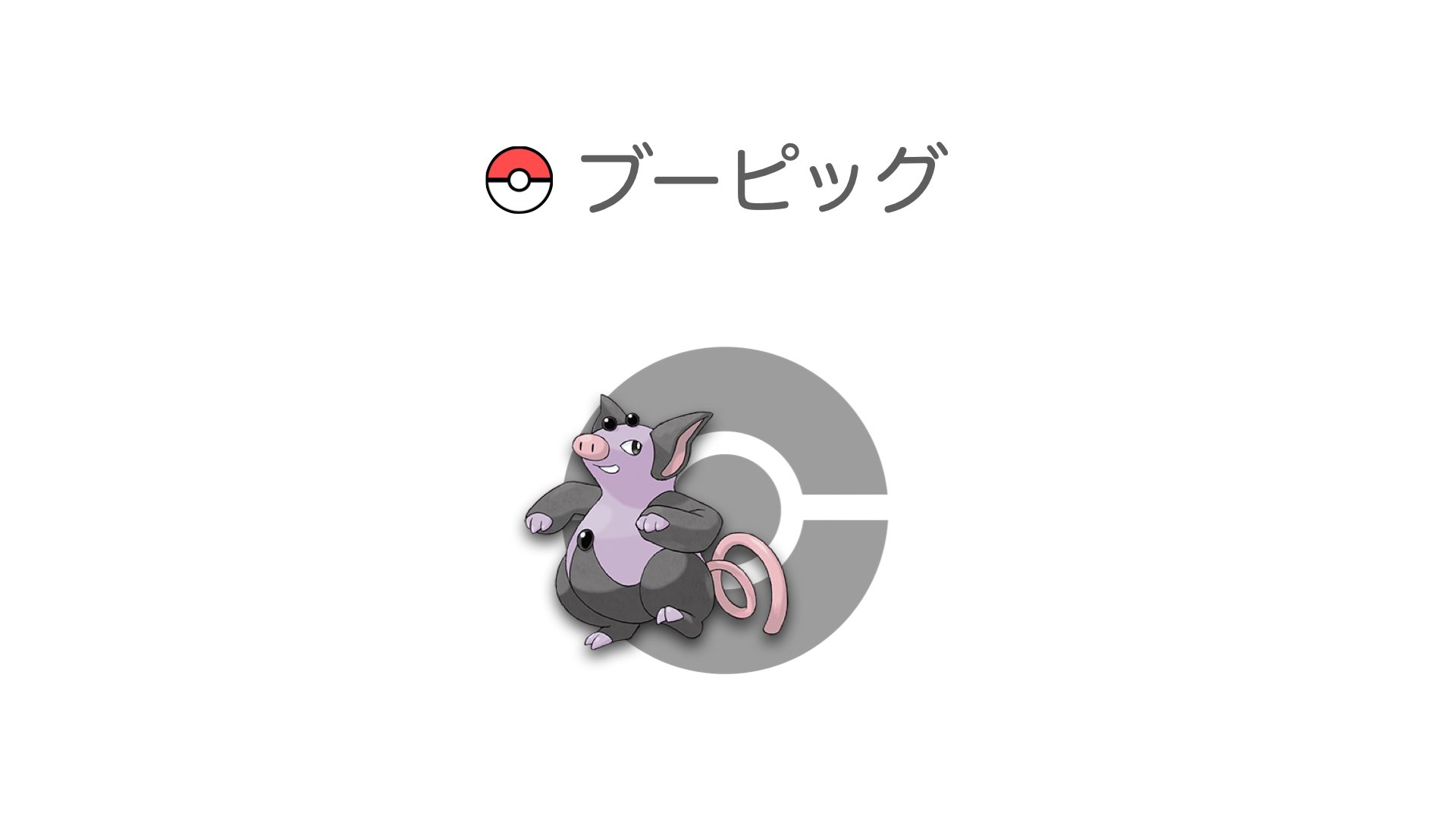 ブーピッグ