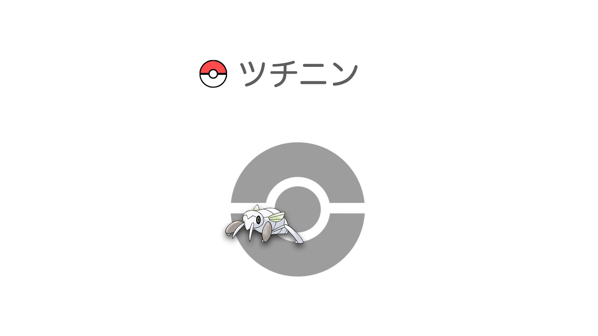 ツチニン