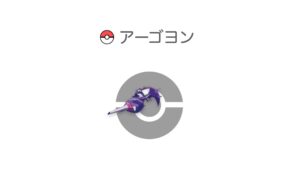 アーゴヨン