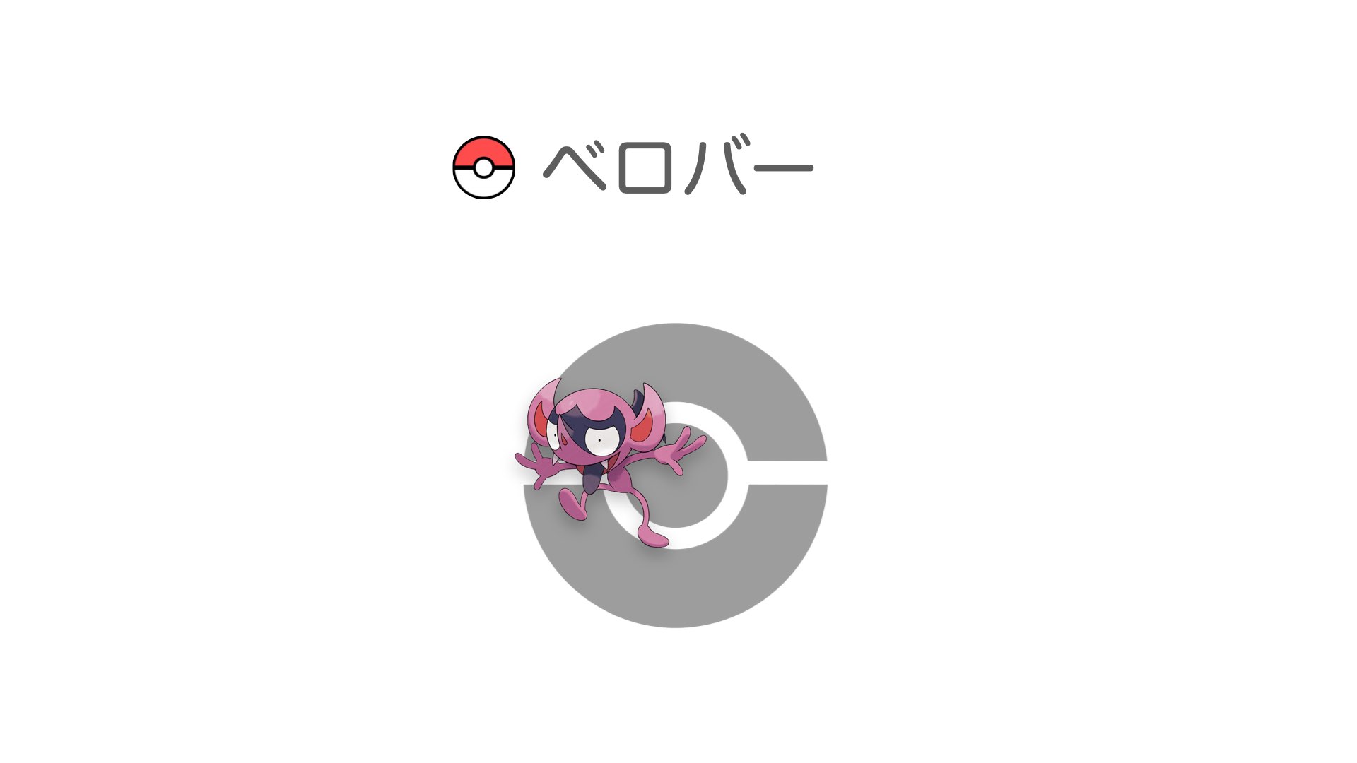 ベロバー