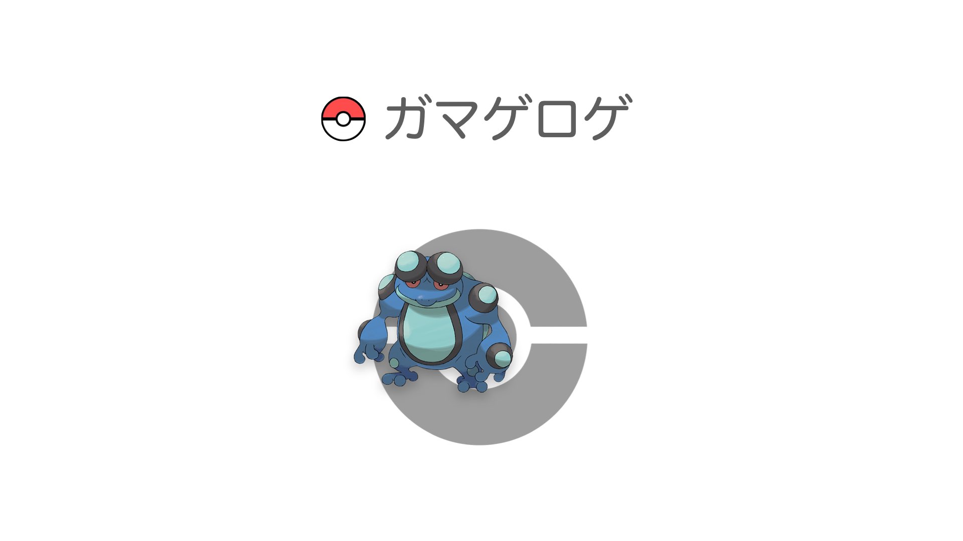 ガマゲロゲ