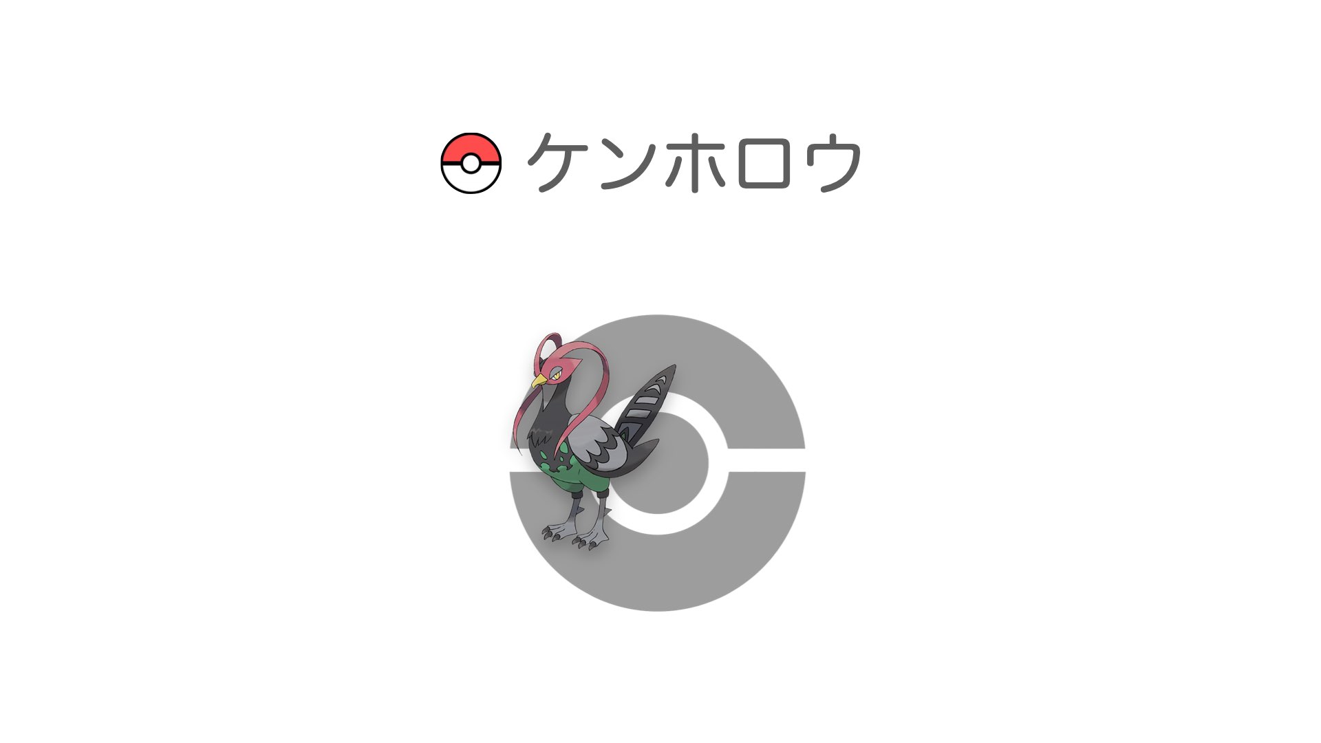 ケンホロウ