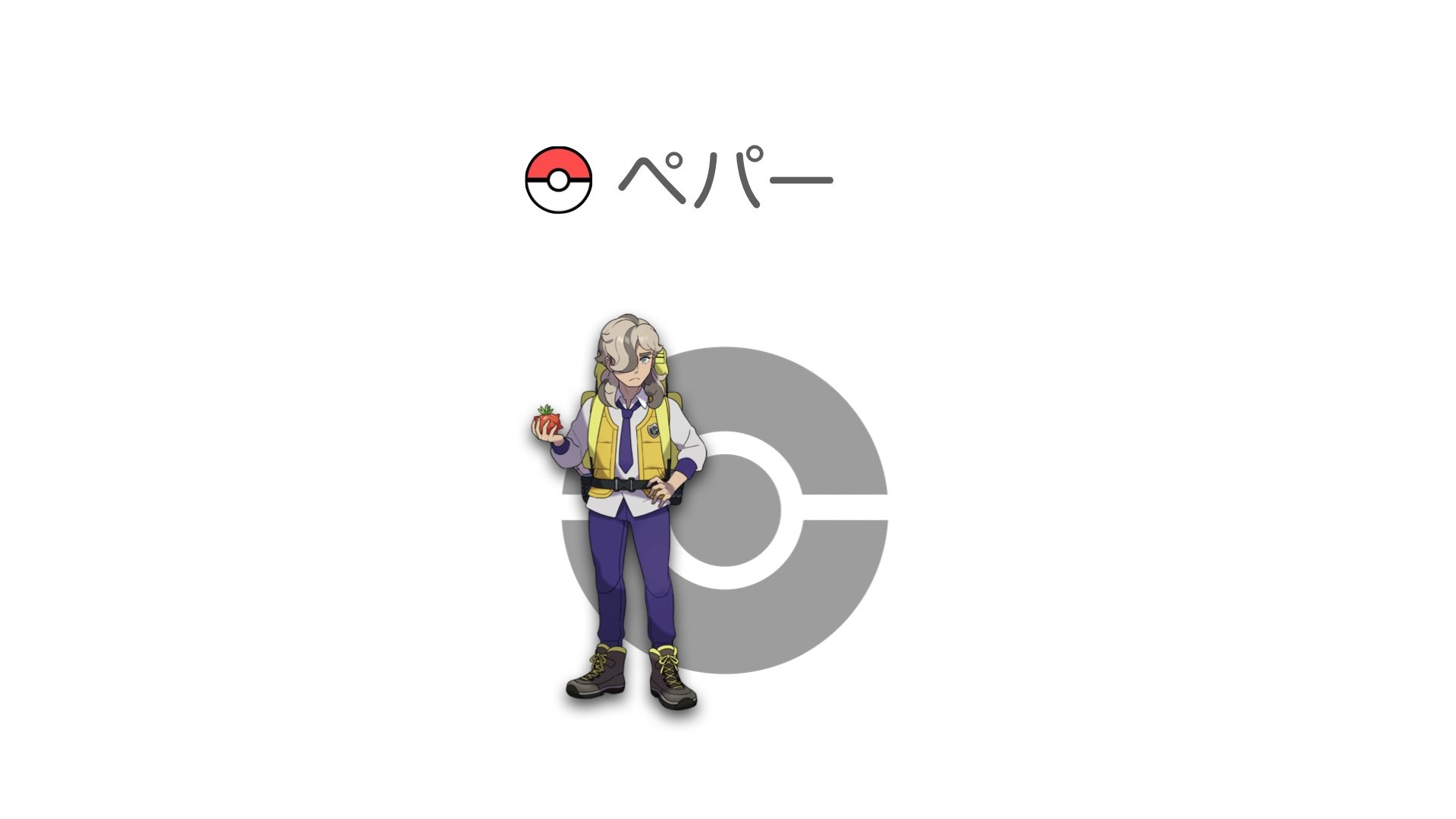 ペパー