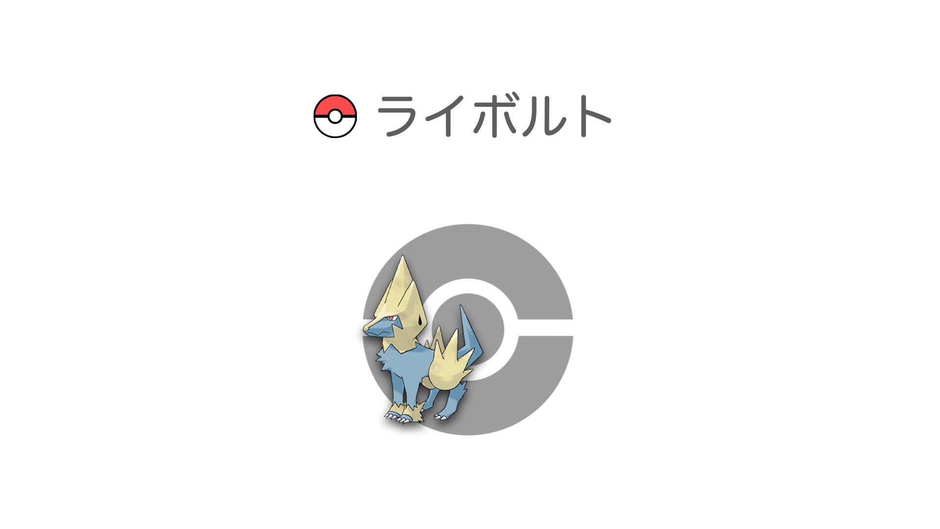 ライボルト