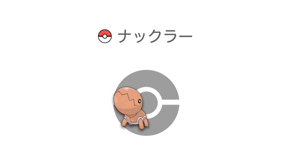 ナックラー